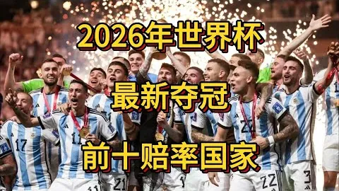 阿拉巴为球队夺冠贡献卓越